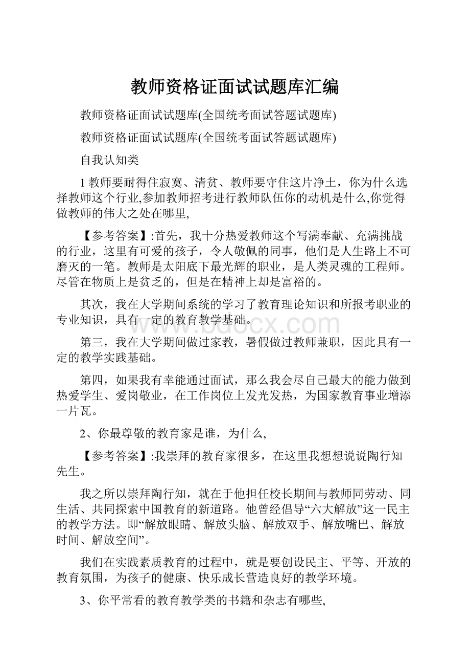 教师资格证面试试题库汇编.docx_第1页