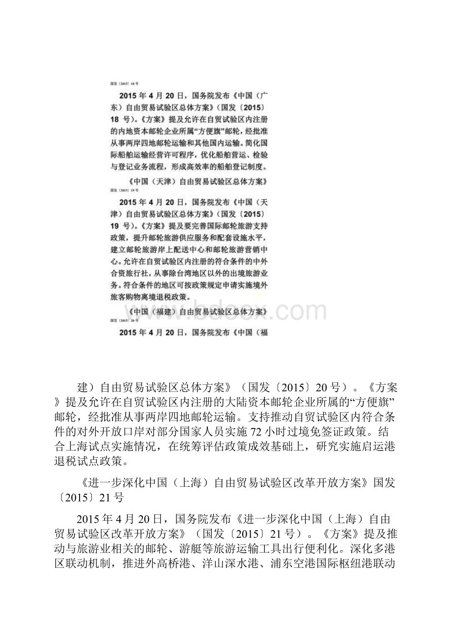 中国邮轮产业政策.docx_第2页