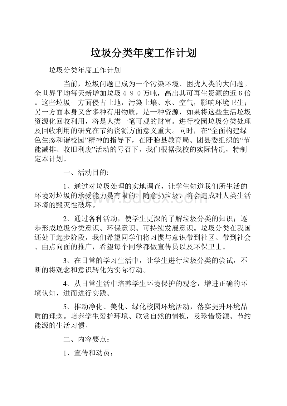 垃圾分类年度工作计划.docx