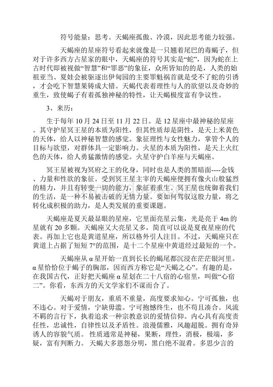 天蝎座性格特点分析Word格式文档下载.docx_第2页