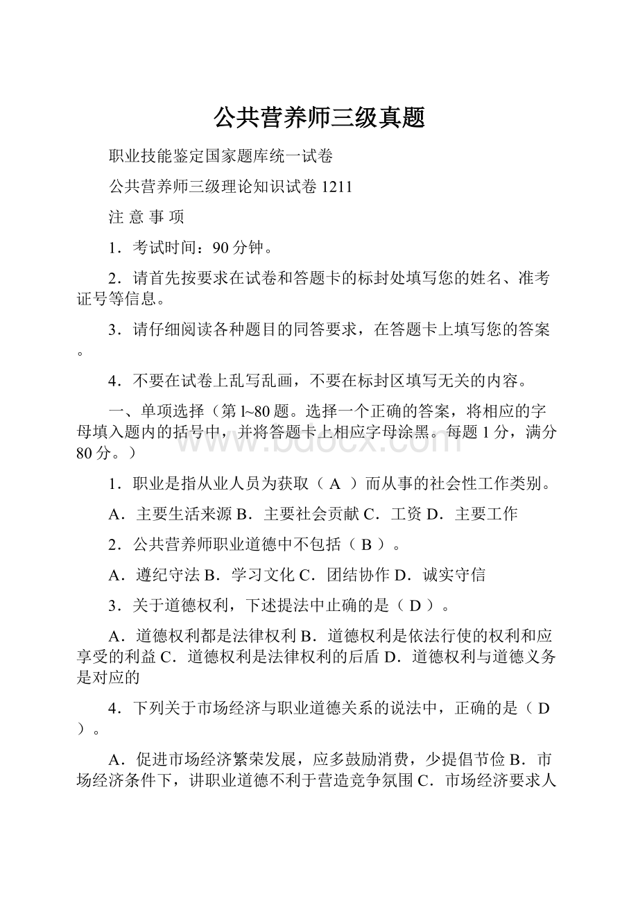 公共营养师三级真题.docx