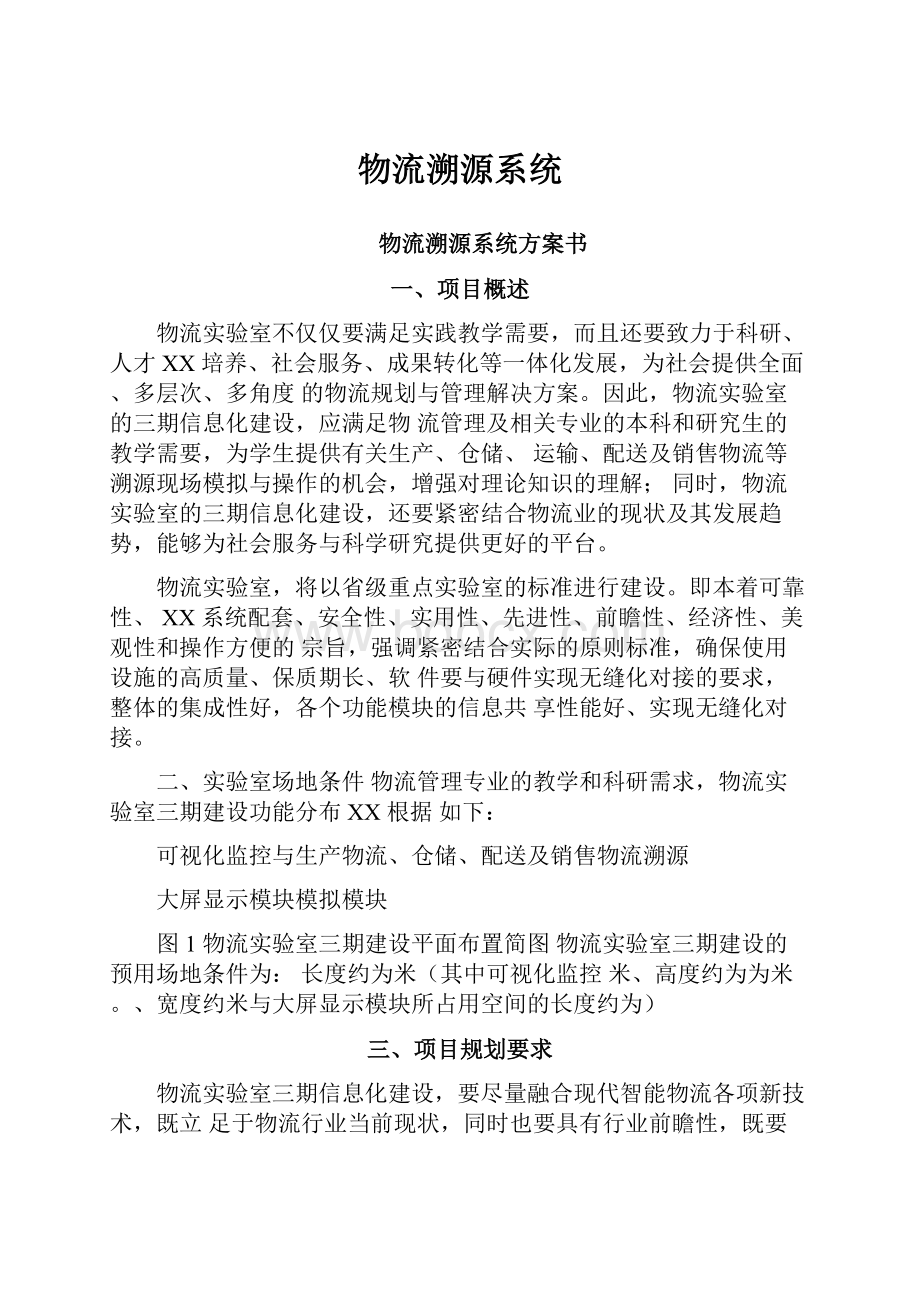 物流溯源系统Word格式文档下载.docx