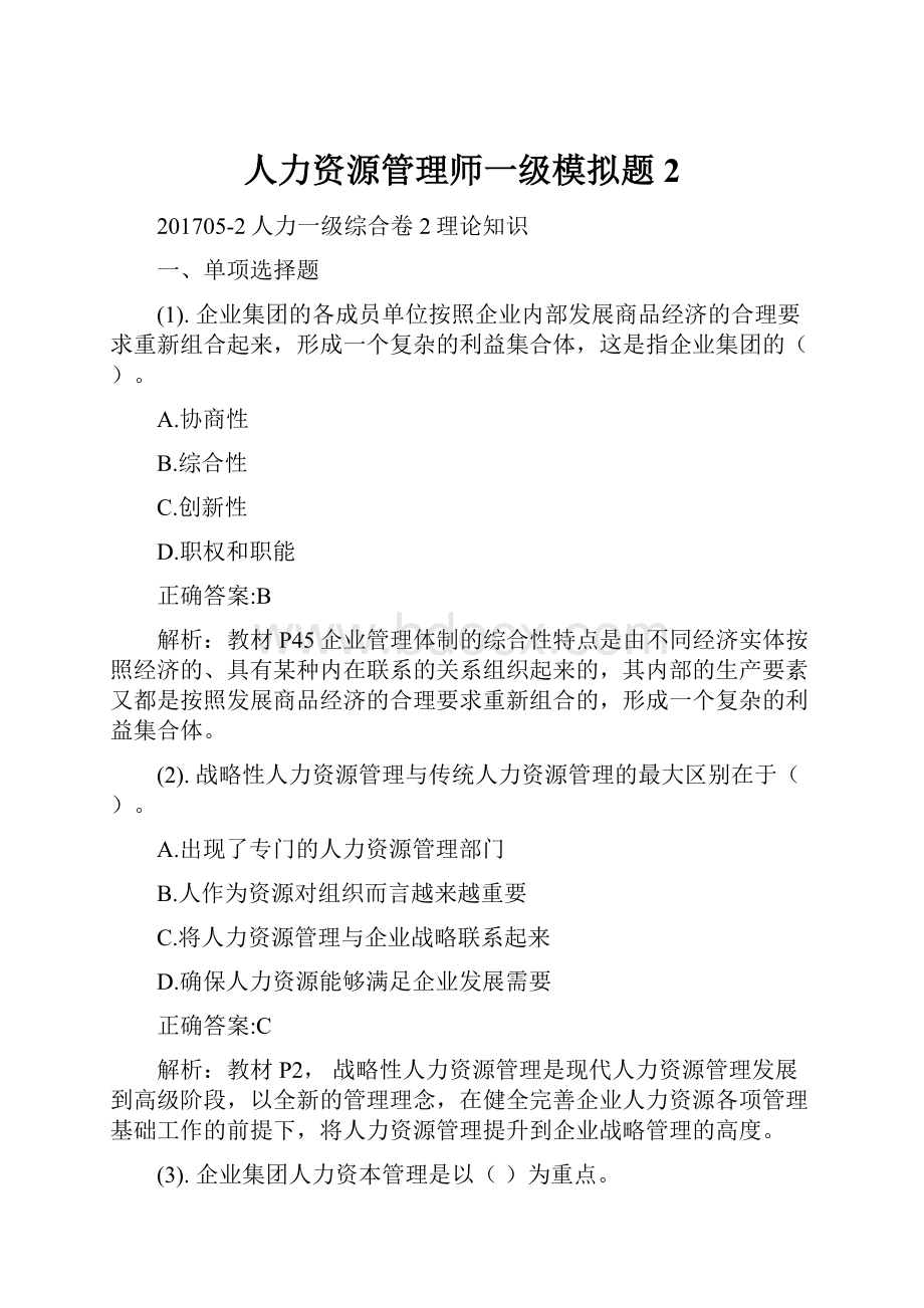 人力资源管理师一级模拟题2.docx