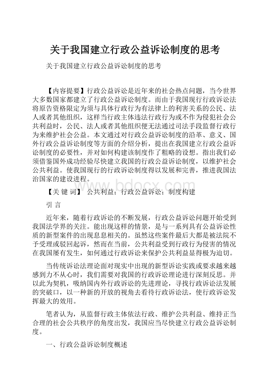 关于我国建立行政公益诉讼制度的思考.docx