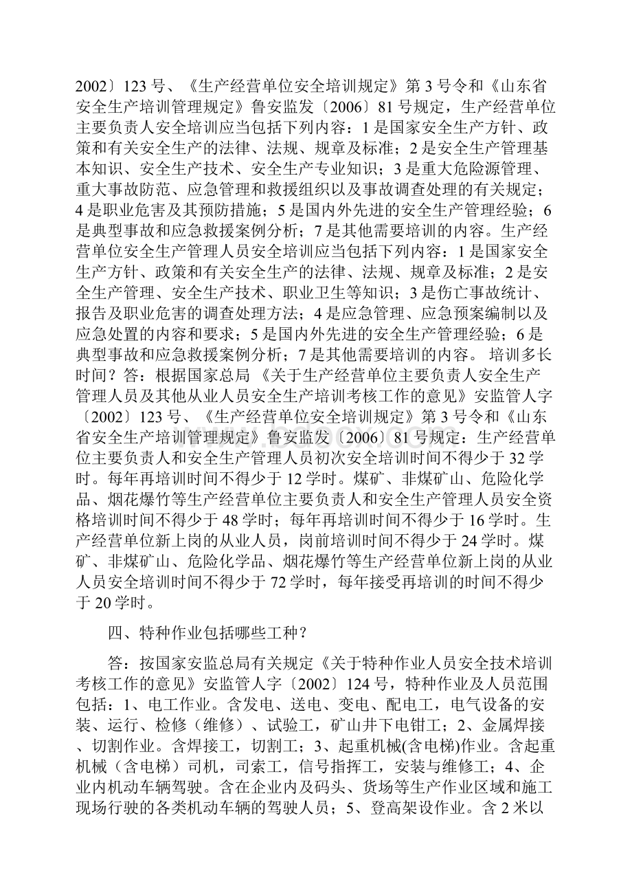 生产经营单位主要负责人安全管理安全生产培训.docx_第2页