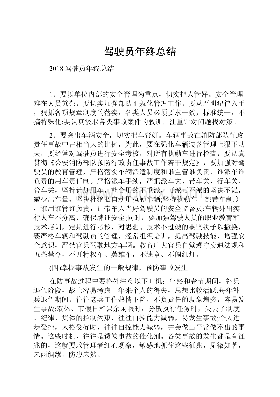 驾驶员年终总结Word格式.docx