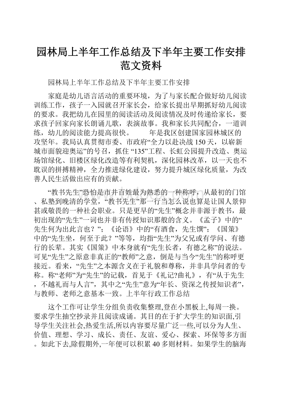 园林局上半年工作总结及下半年主要工作安排范文资料.docx