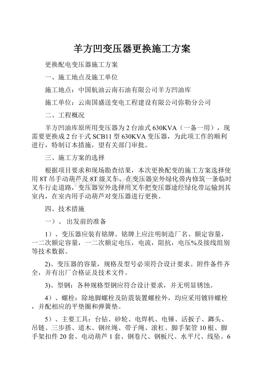 羊方凹变压器更换施工方案文档格式.docx_第1页