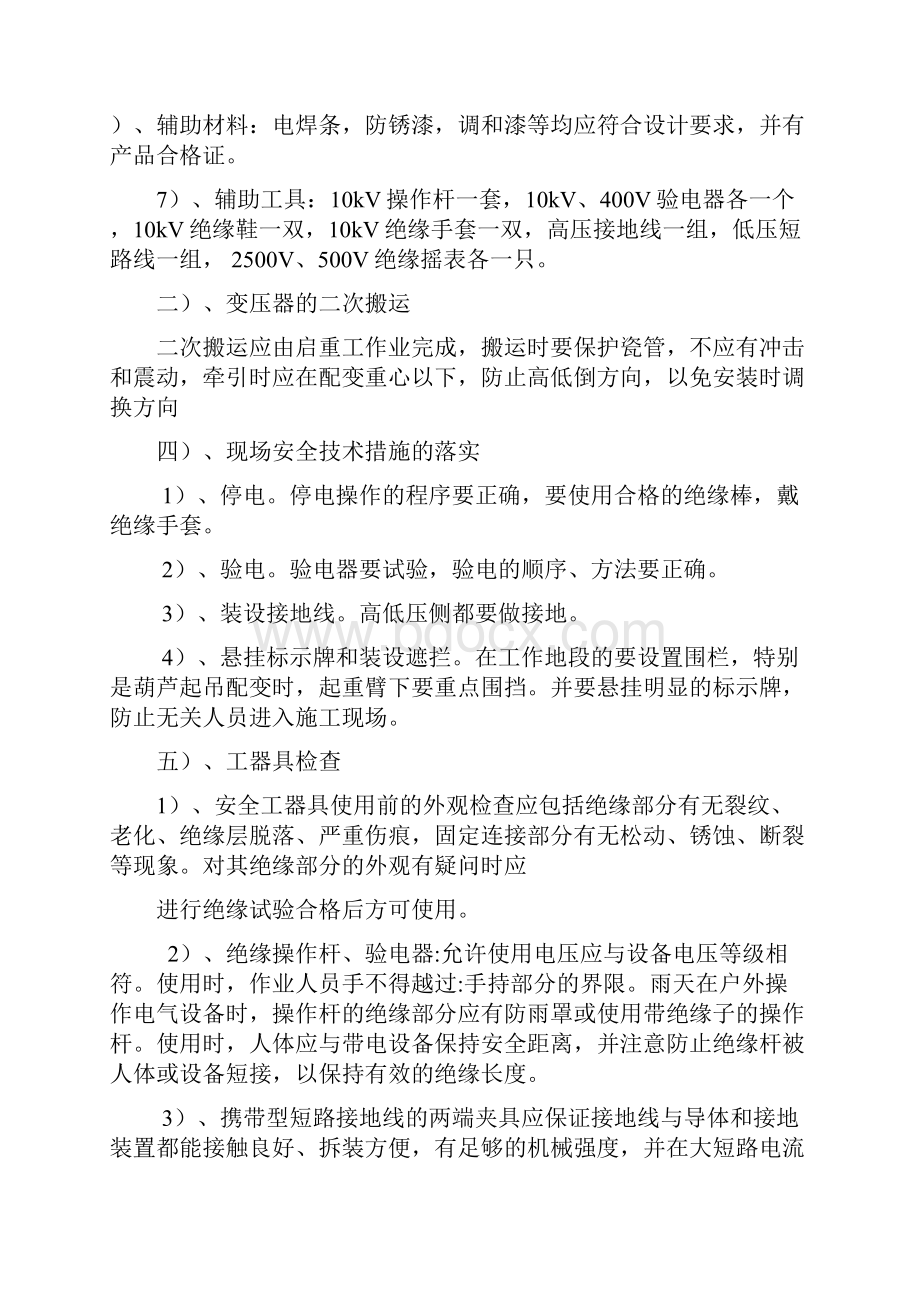 羊方凹变压器更换施工方案文档格式.docx_第2页