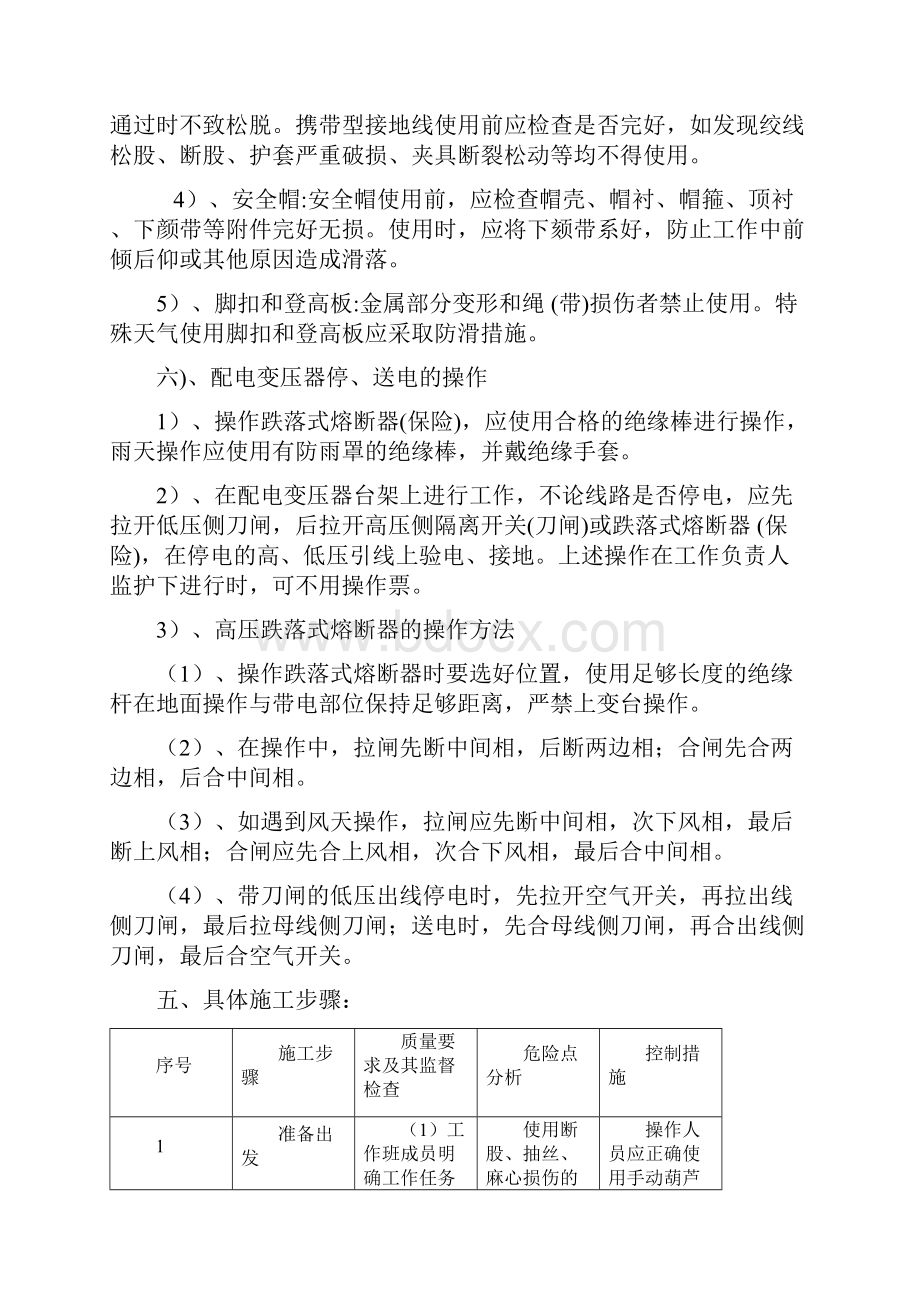 羊方凹变压器更换施工方案文档格式.docx_第3页