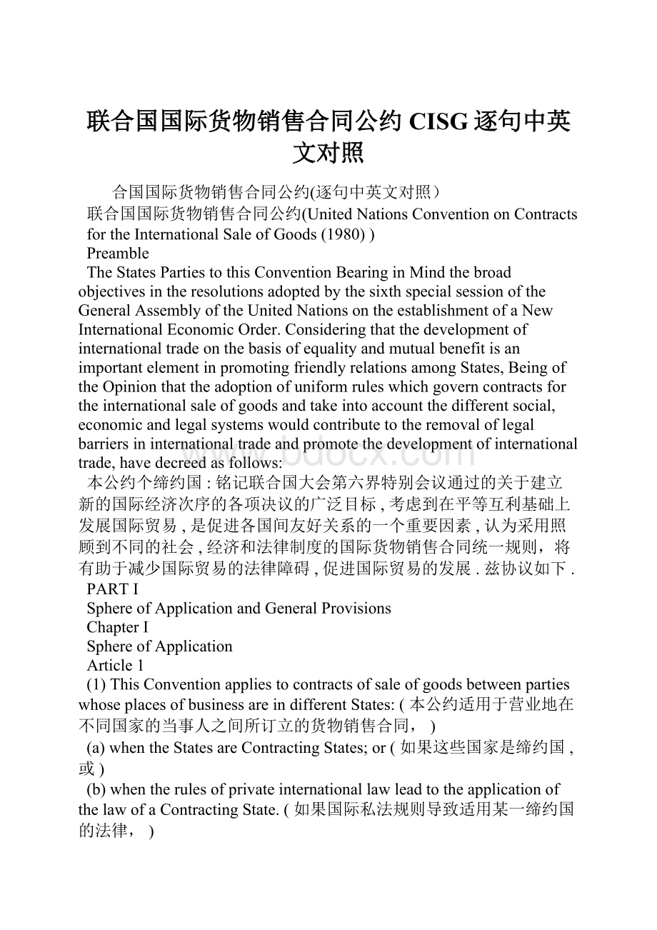 联合国国际货物销售合同公约CISG逐句中英文对照.docx_第1页