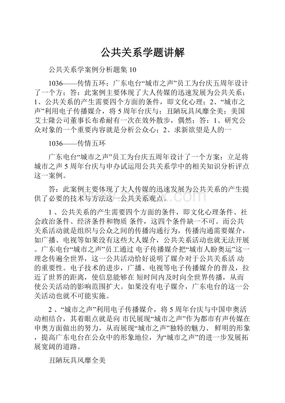 公共关系学题讲解Word文档下载推荐.docx_第1页