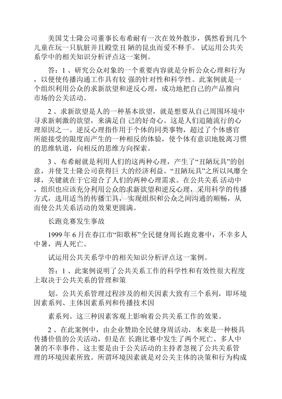 公共关系学题讲解Word文档下载推荐.docx_第2页