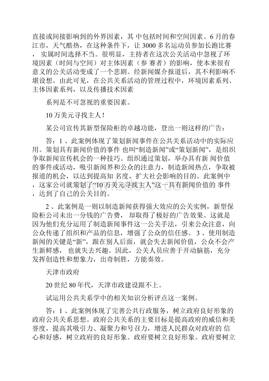 公共关系学题讲解Word文档下载推荐.docx_第3页