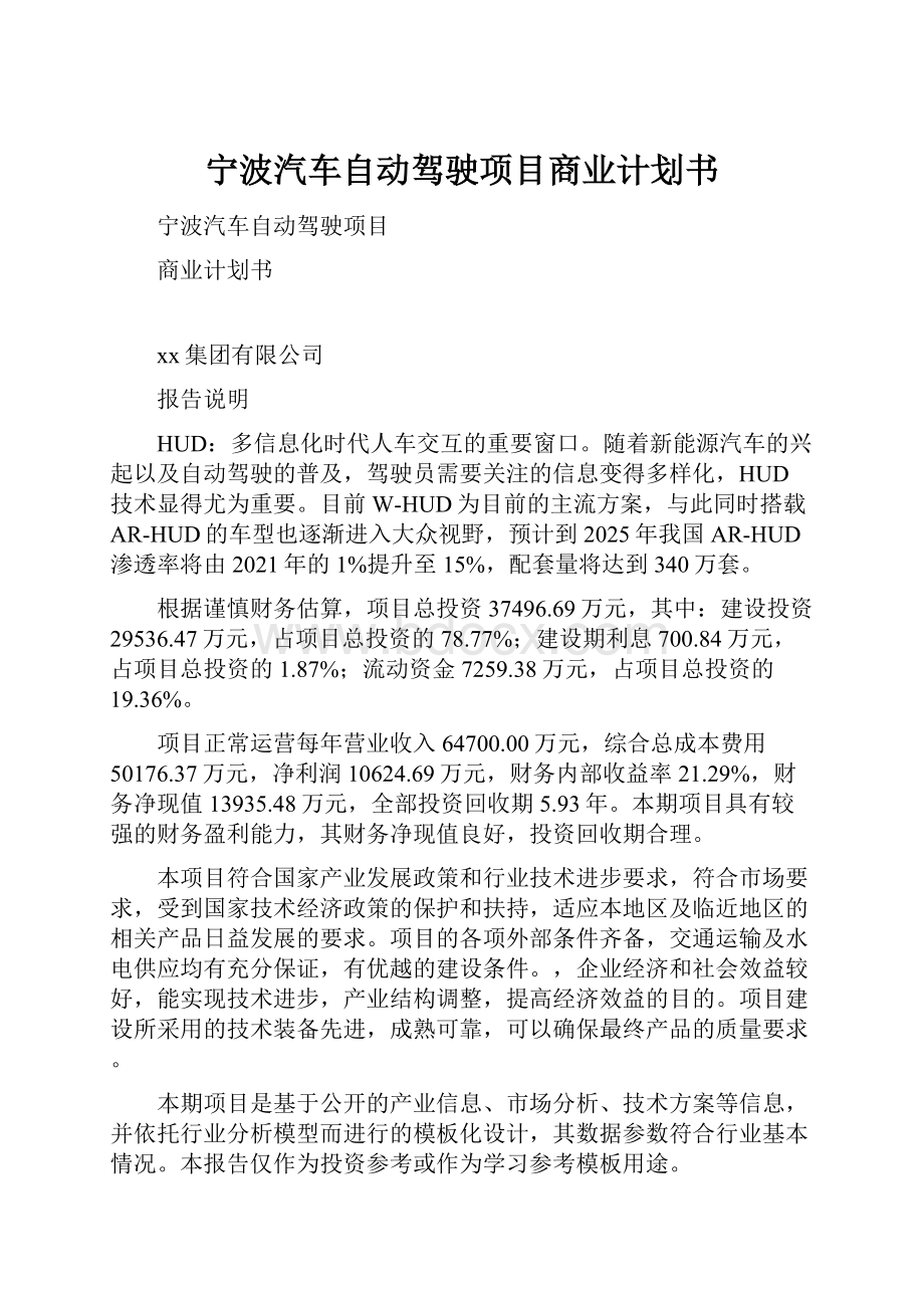 宁波汽车自动驾驶项目商业计划书Word格式文档下载.docx