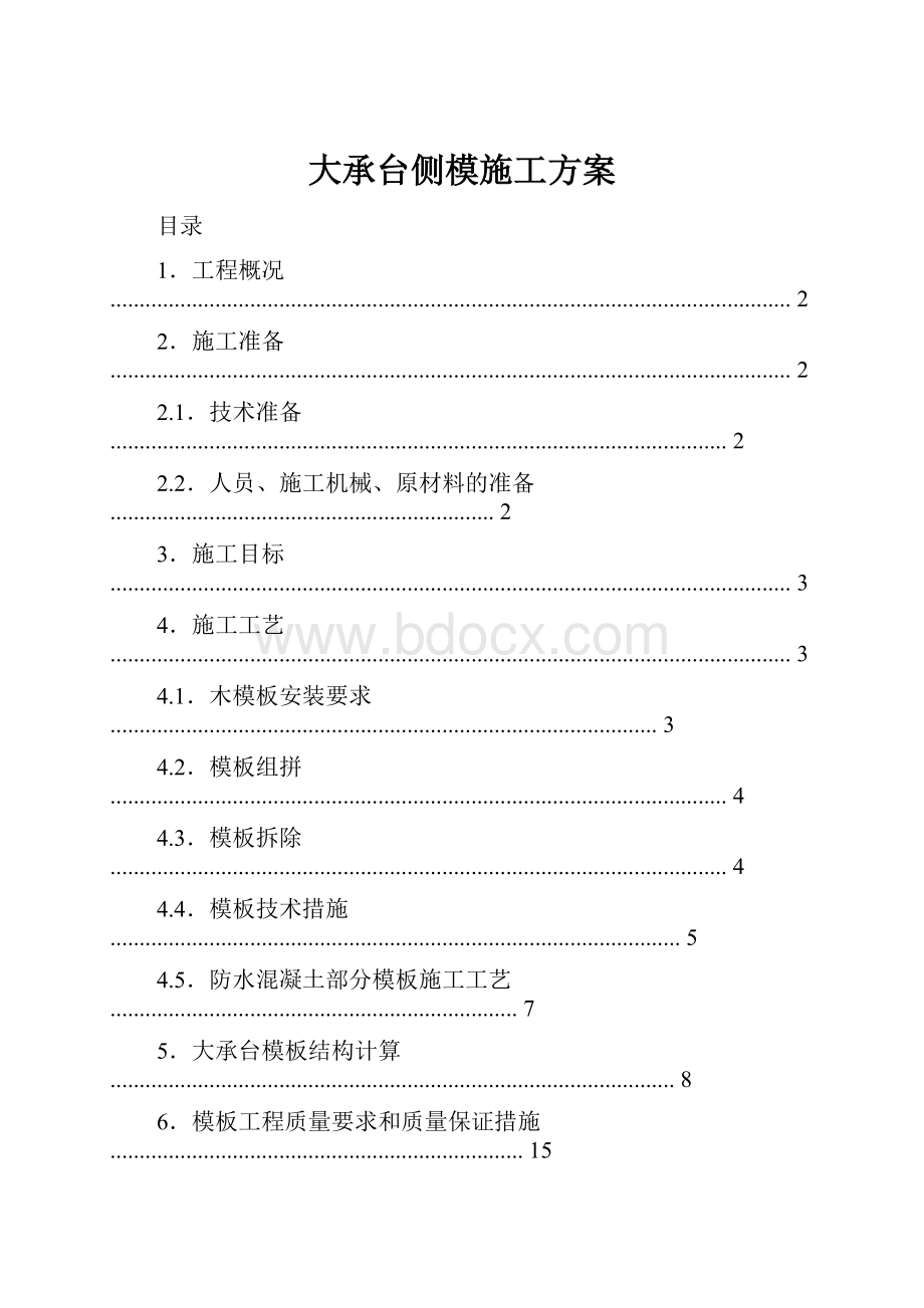 大承台侧模施工方案.docx