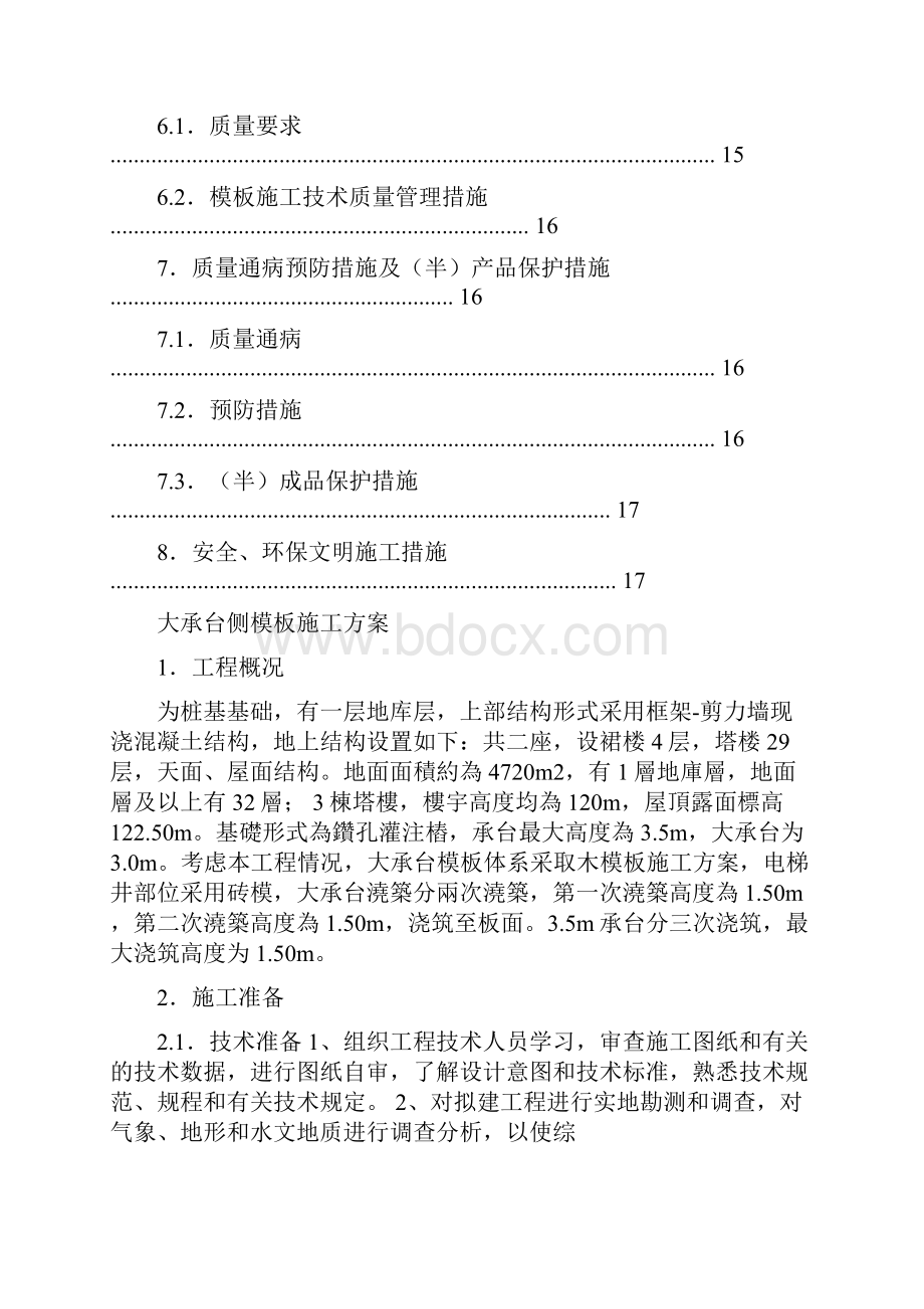 大承台侧模施工方案文档格式.docx_第2页