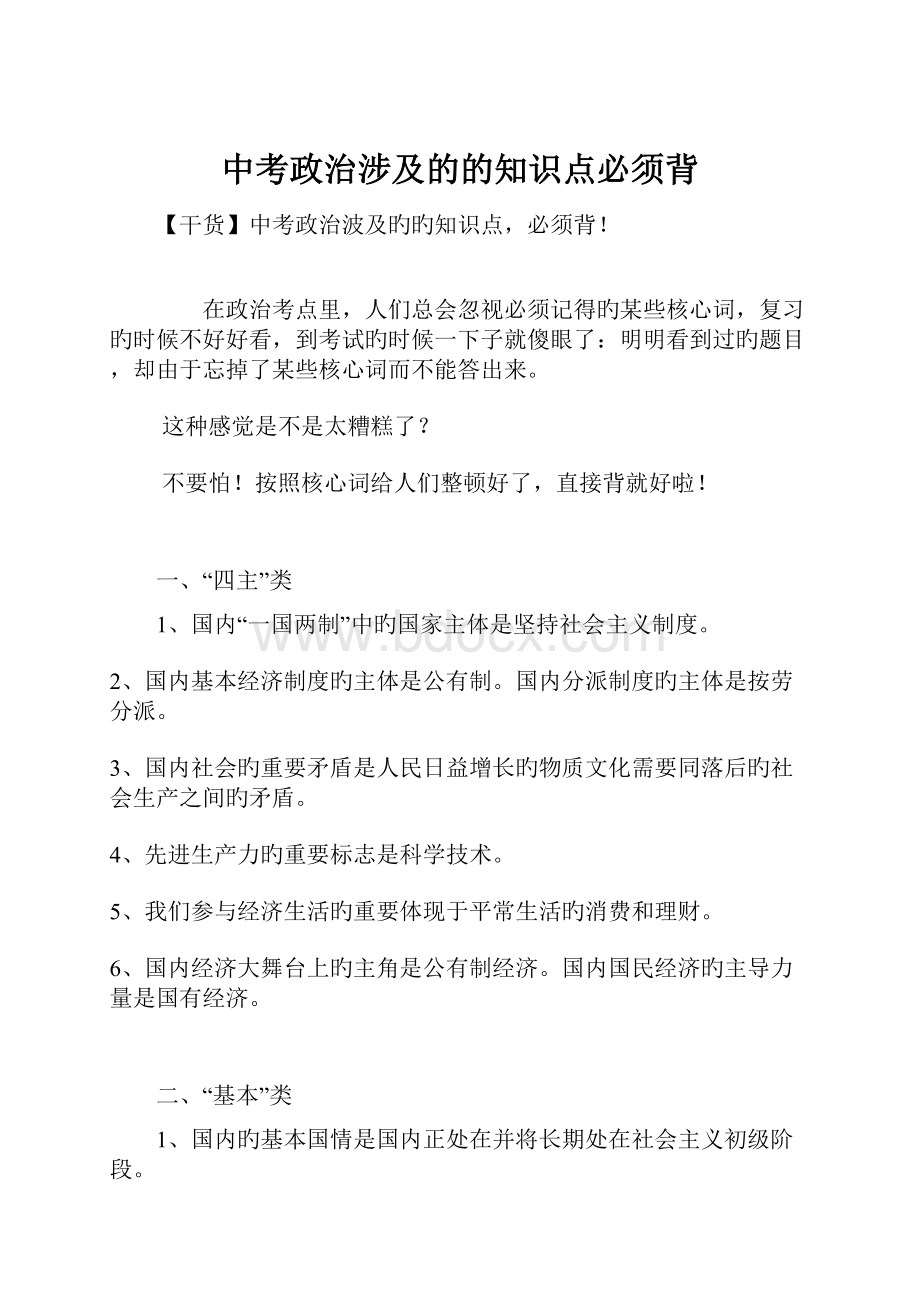 中考政治涉及的的知识点必须背.docx_第1页