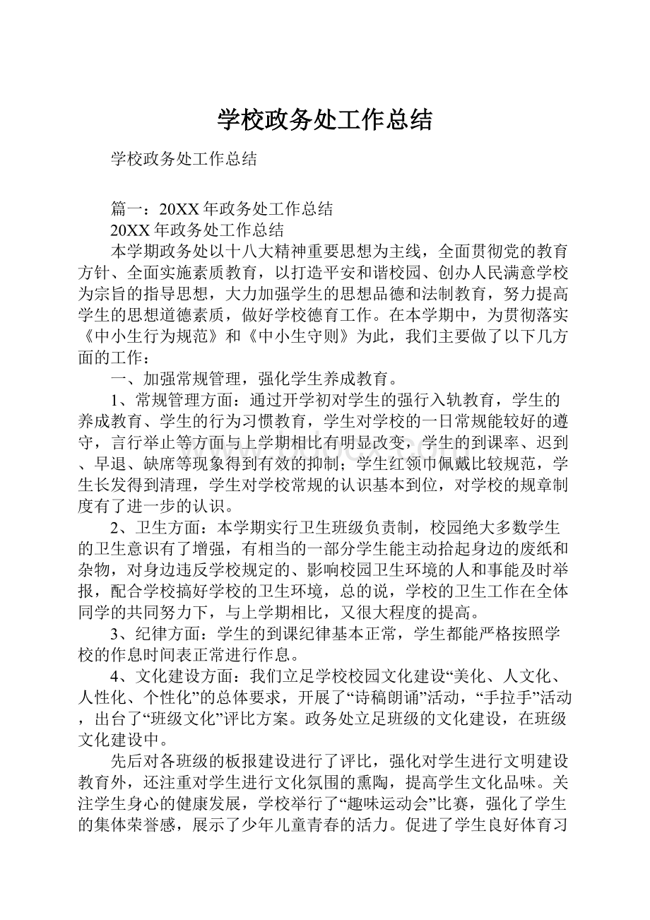 学校政务处工作总结Word文档格式.docx