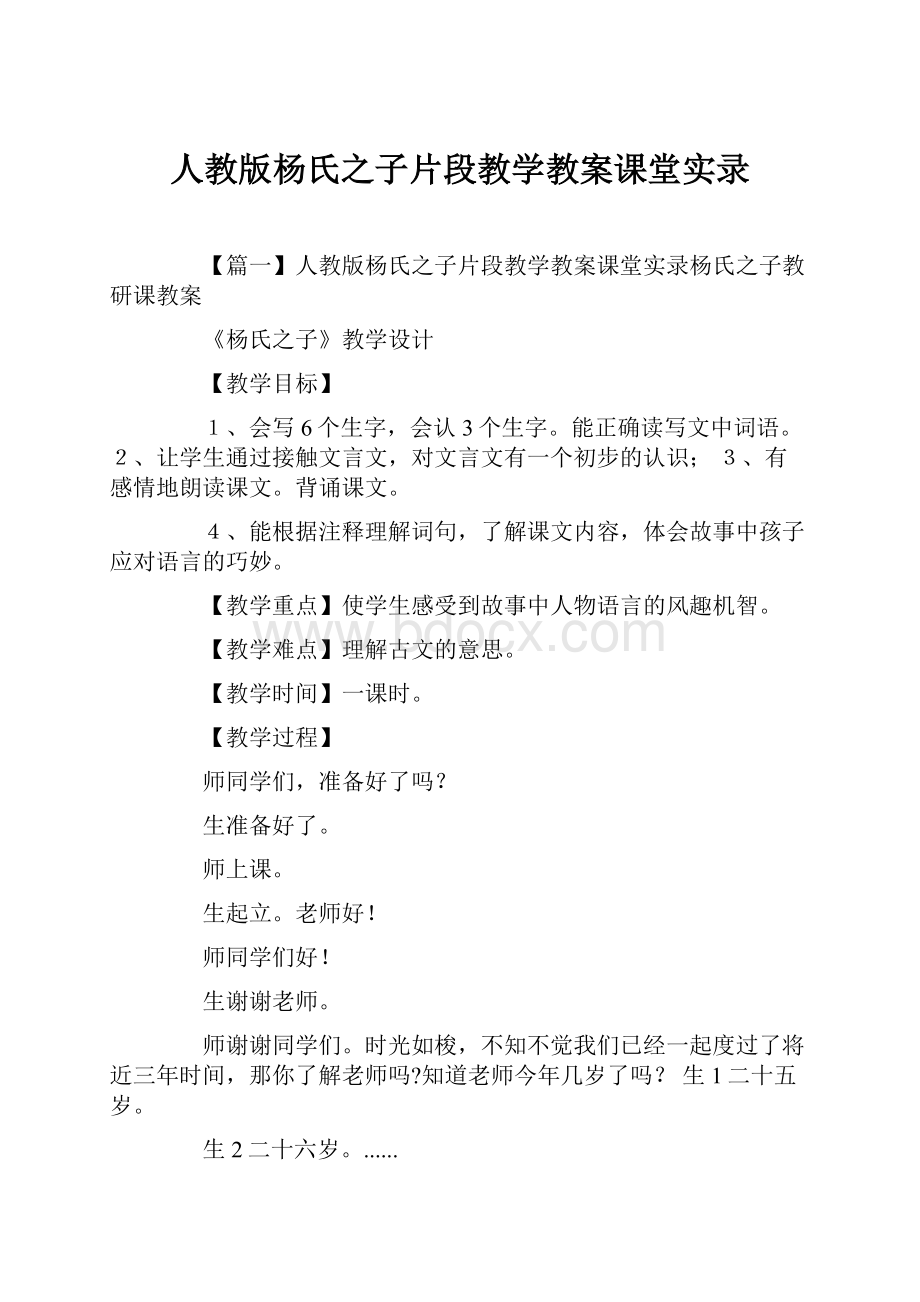 人教版杨氏之子片段教学教案课堂实录.docx_第1页