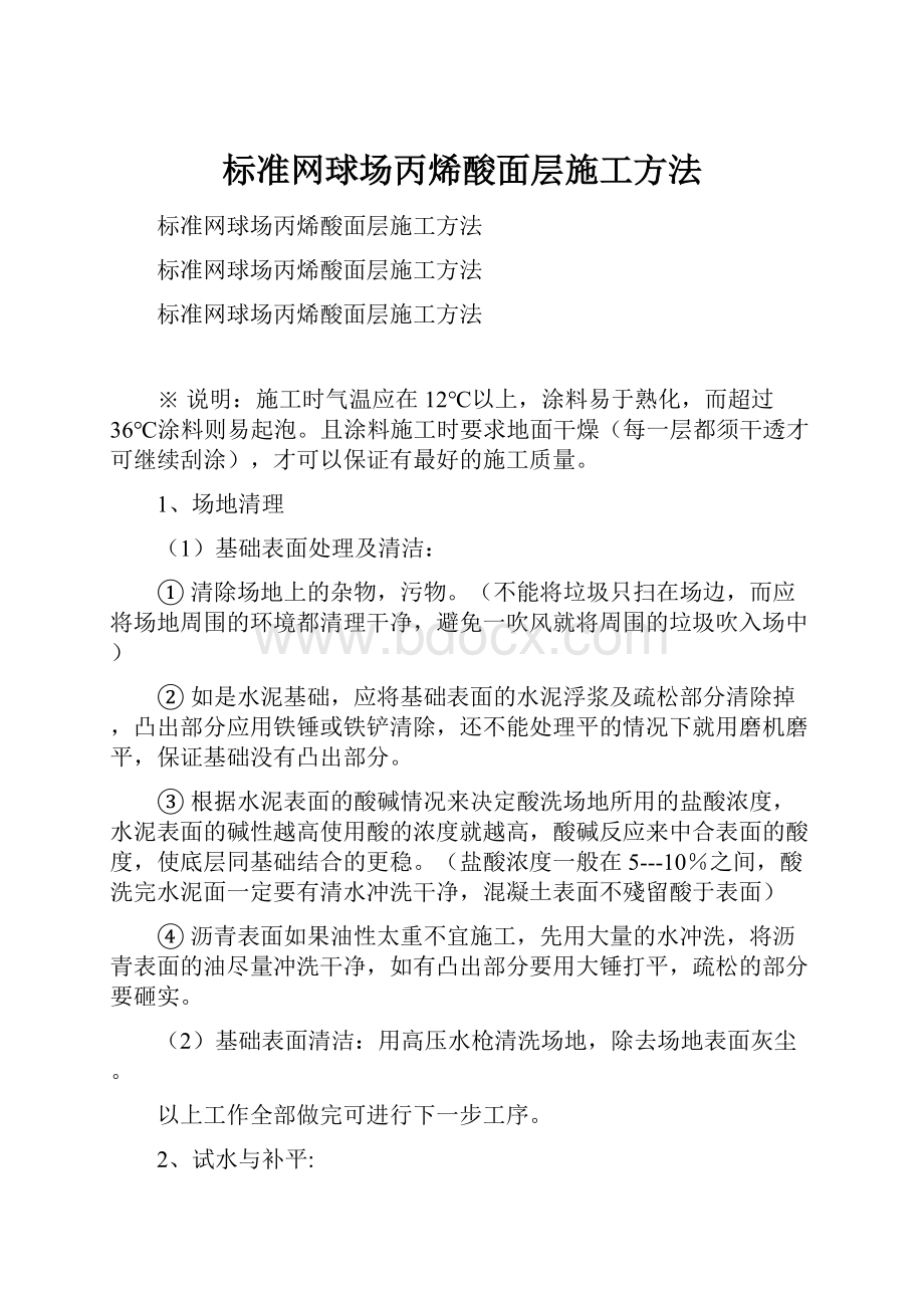 标准网球场丙烯酸面层施工方法文档格式.docx_第1页