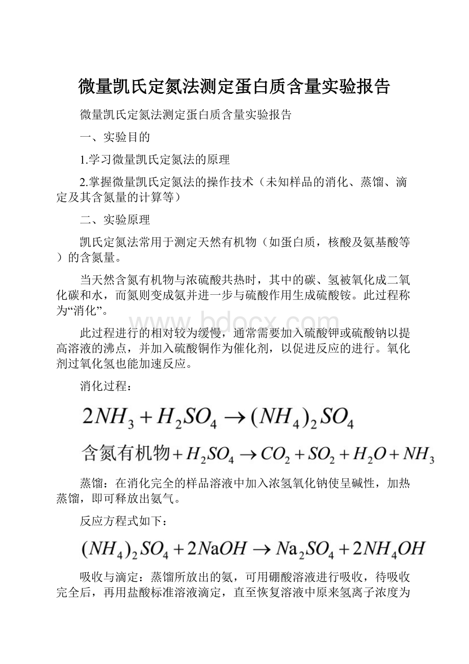 微量凯氏定氮法测定蛋白质含量实验报告.docx_第1页