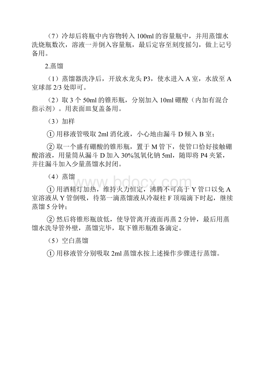 微量凯氏定氮法测定蛋白质含量实验报告.docx_第3页