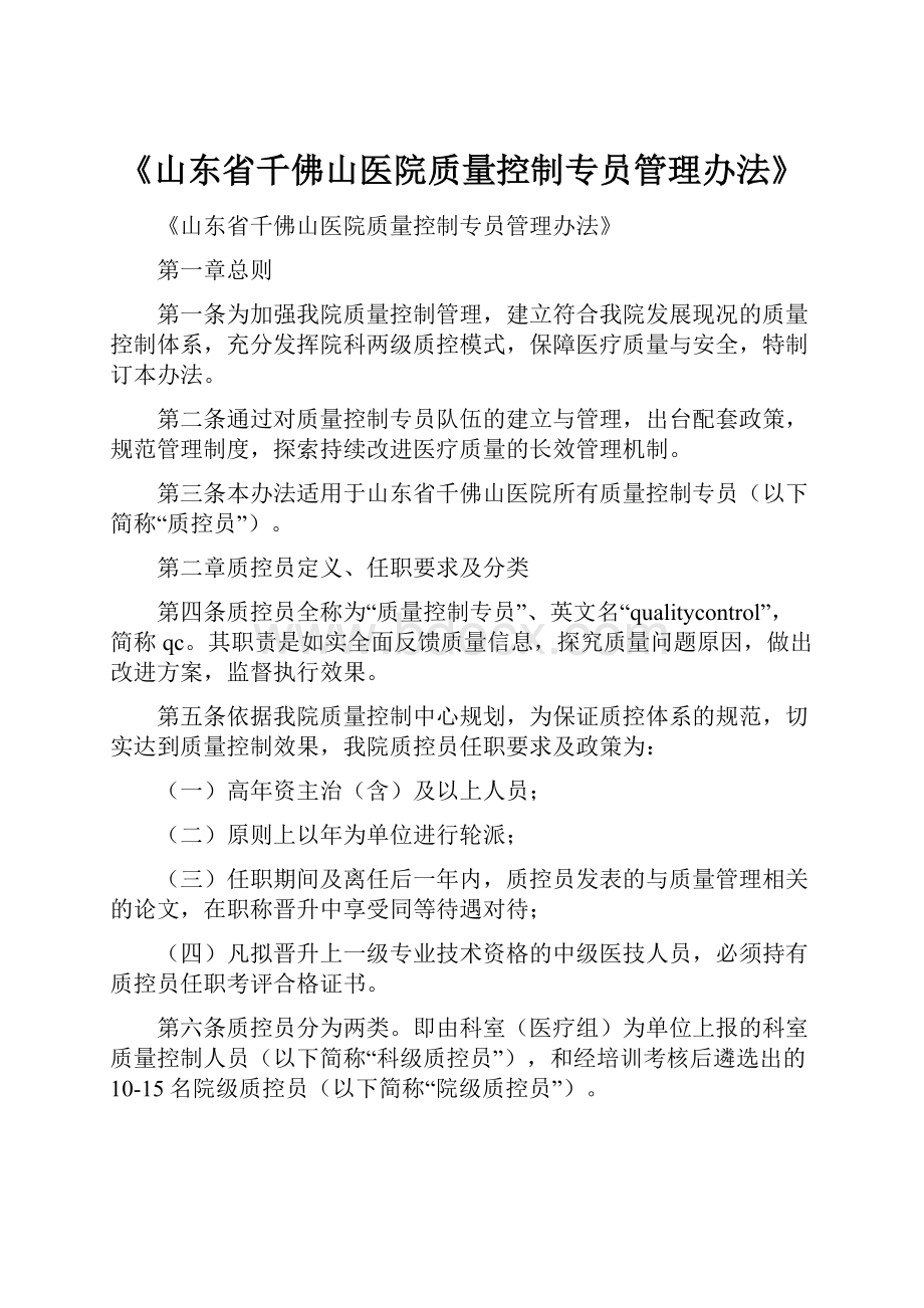 《山东省千佛山医院质量控制专员管理办法》.docx