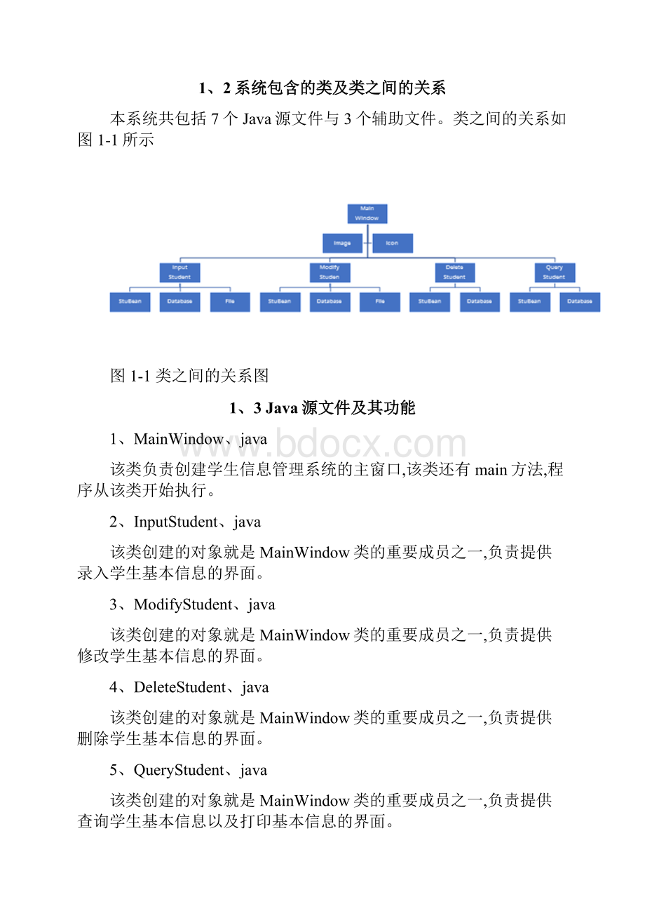 Java程序设计课程设计报告之学生信息管理系统附全部源码.docx_第2页