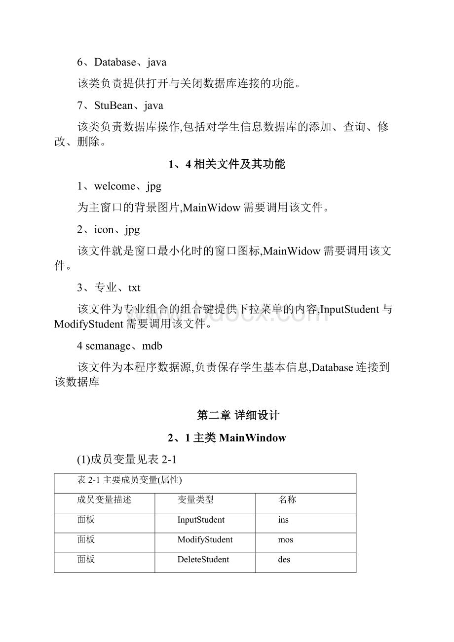 Java程序设计课程设计报告之学生信息管理系统附全部源码.docx_第3页