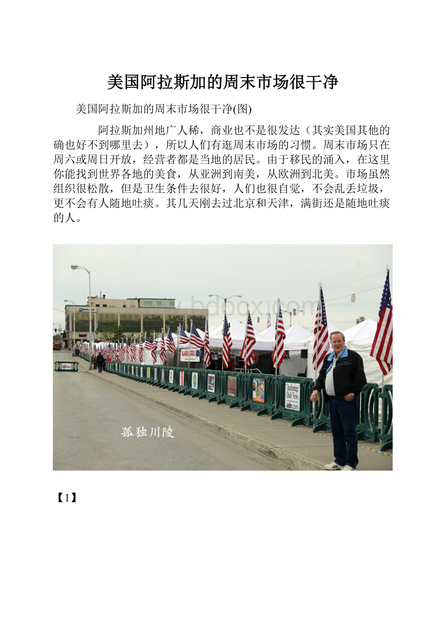 美国阿拉斯加的周末市场很干净Word下载.docx_第1页