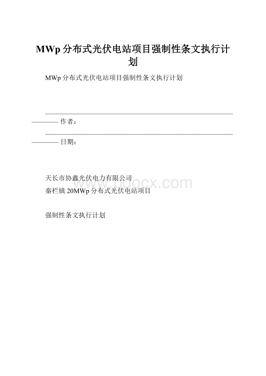 MWp分布式光伏电站项目强制性条文执行计划.docx_第1页