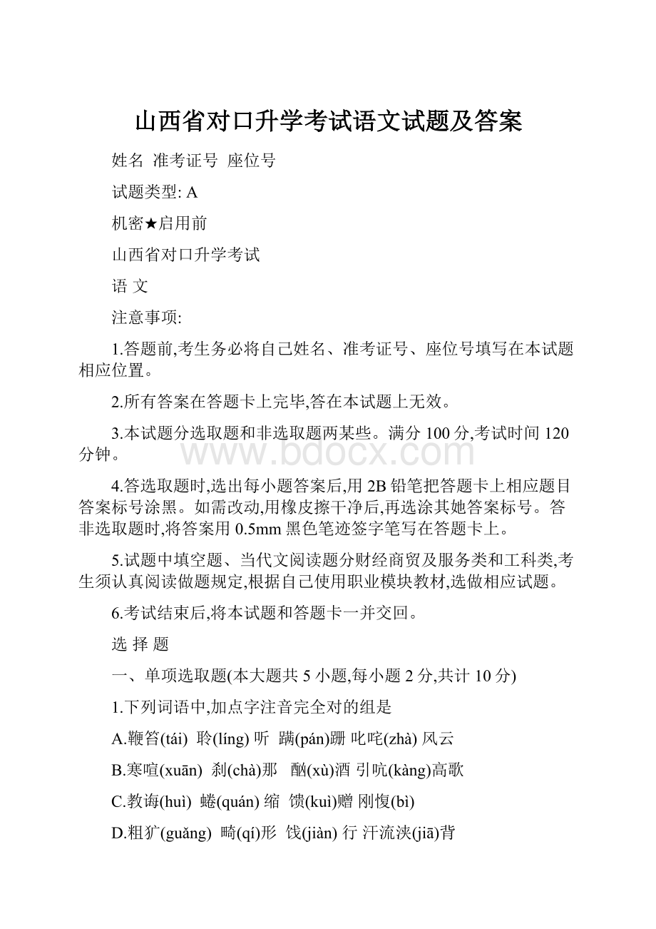 山西省对口升学考试语文试题及答案.docx_第1页