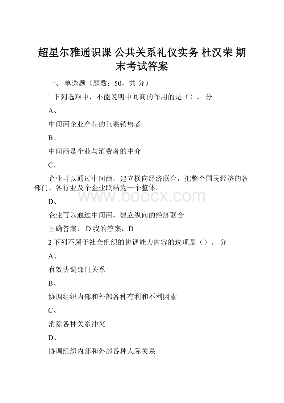 超星尔雅通识课 公共关系礼仪实务 杜汉荣 期末考试答案Word下载.docx_第1页