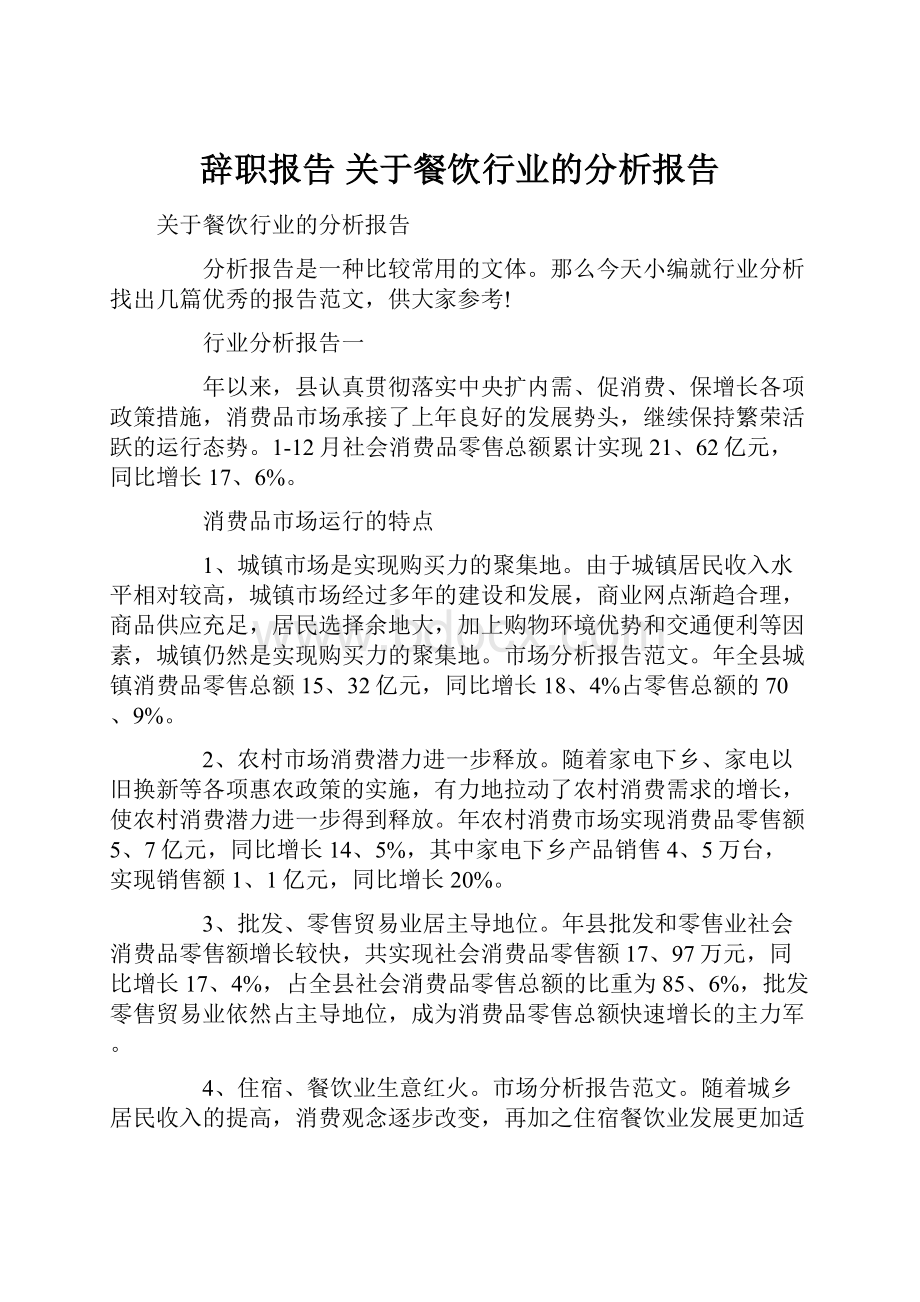 辞职报告 关于餐饮行业的分析报告.docx_第1页