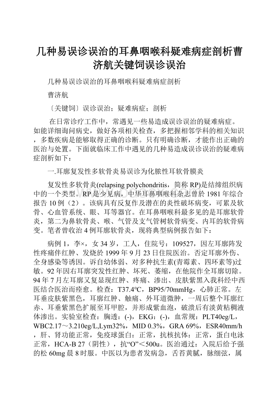 几种易误诊误治的耳鼻咽喉科疑难病症剖析曹济航关键饲误诊误治Word文档格式.docx_第1页