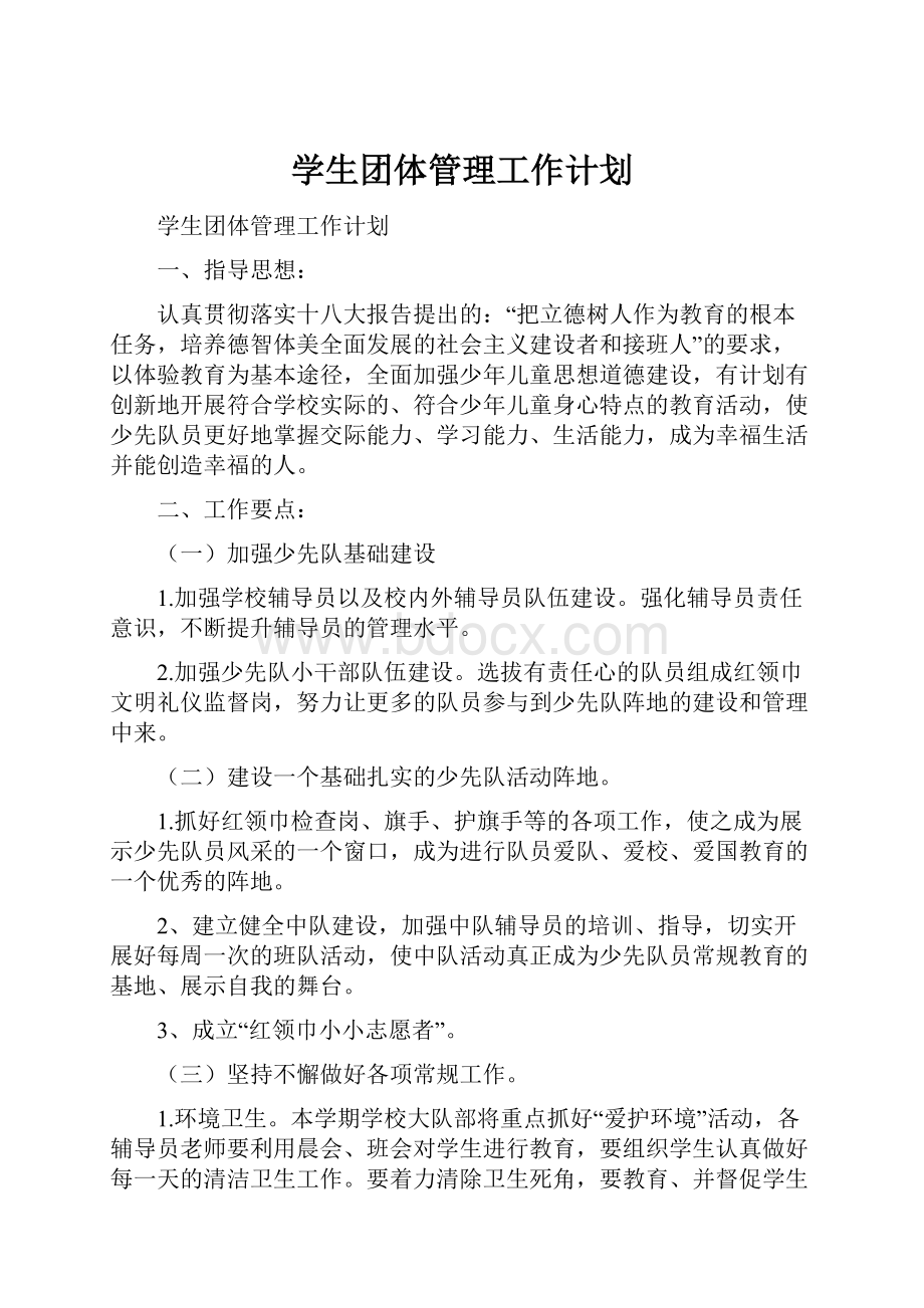 学生团体管理工作计划.docx