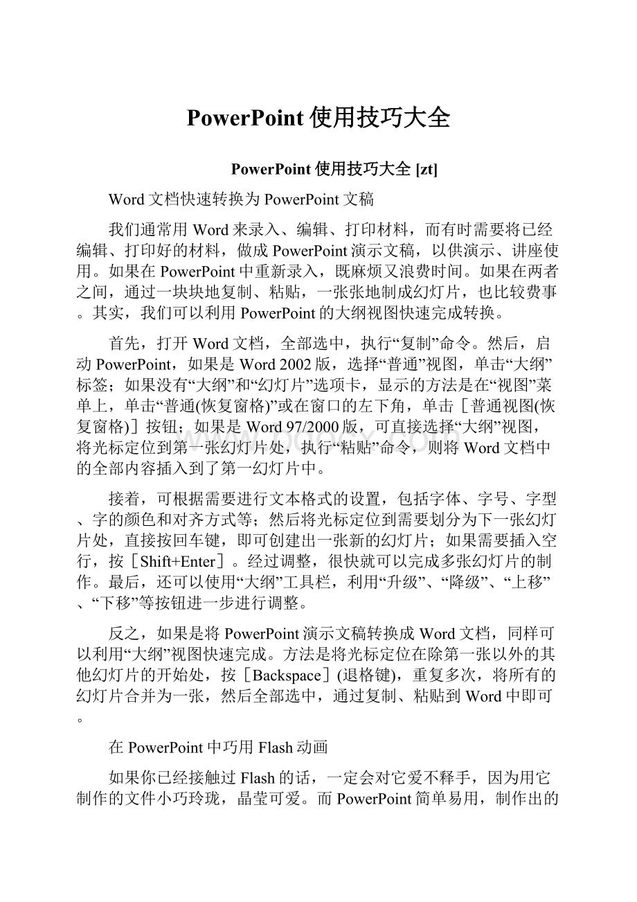 PowerPoint使用技巧大全Word文档下载推荐.docx_第1页