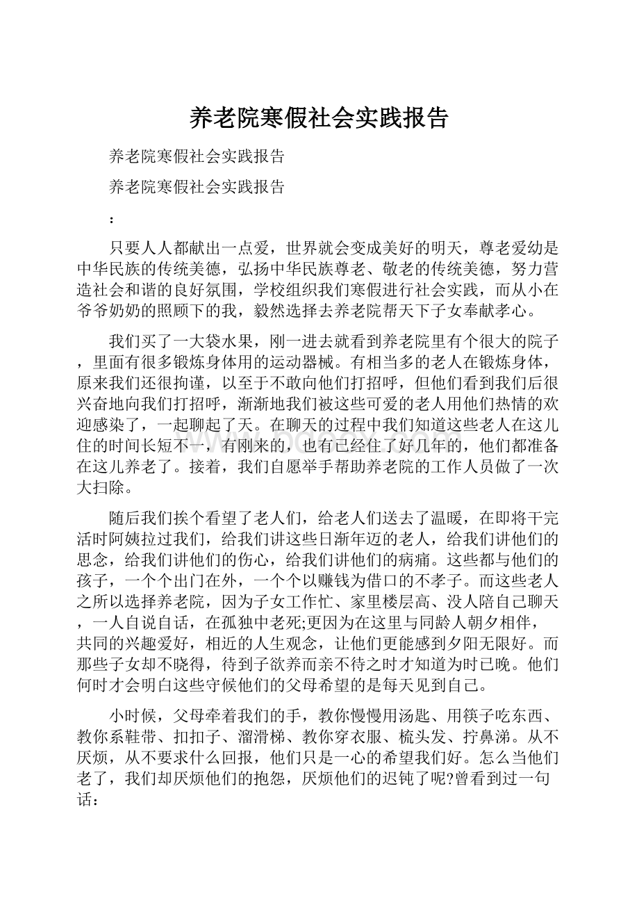 养老院寒假社会实践报告.docx