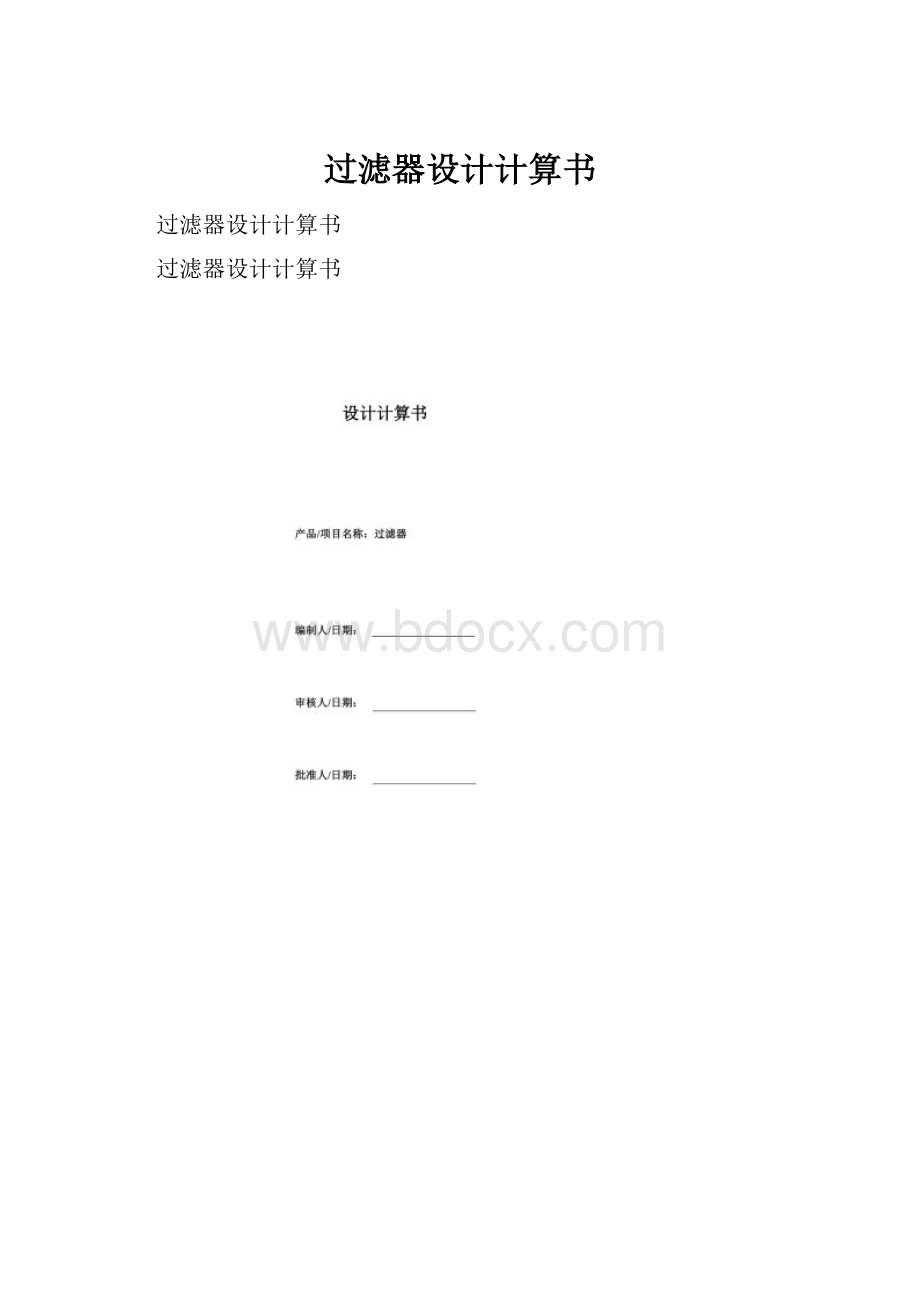 过滤器设计计算书Word文件下载.docx