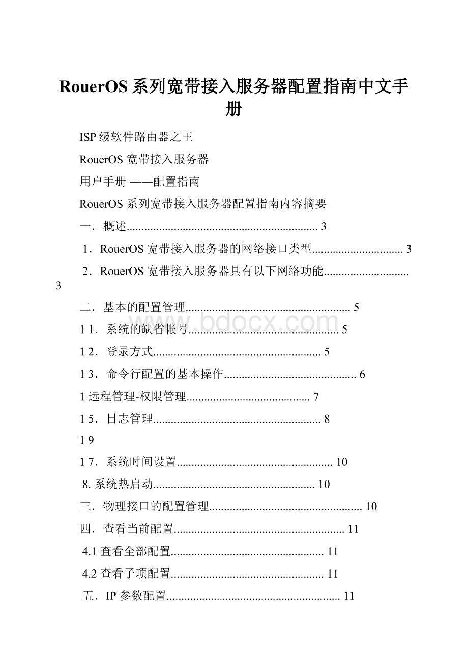 RouerOS系列宽带接入服务器配置指南中文手册.docx