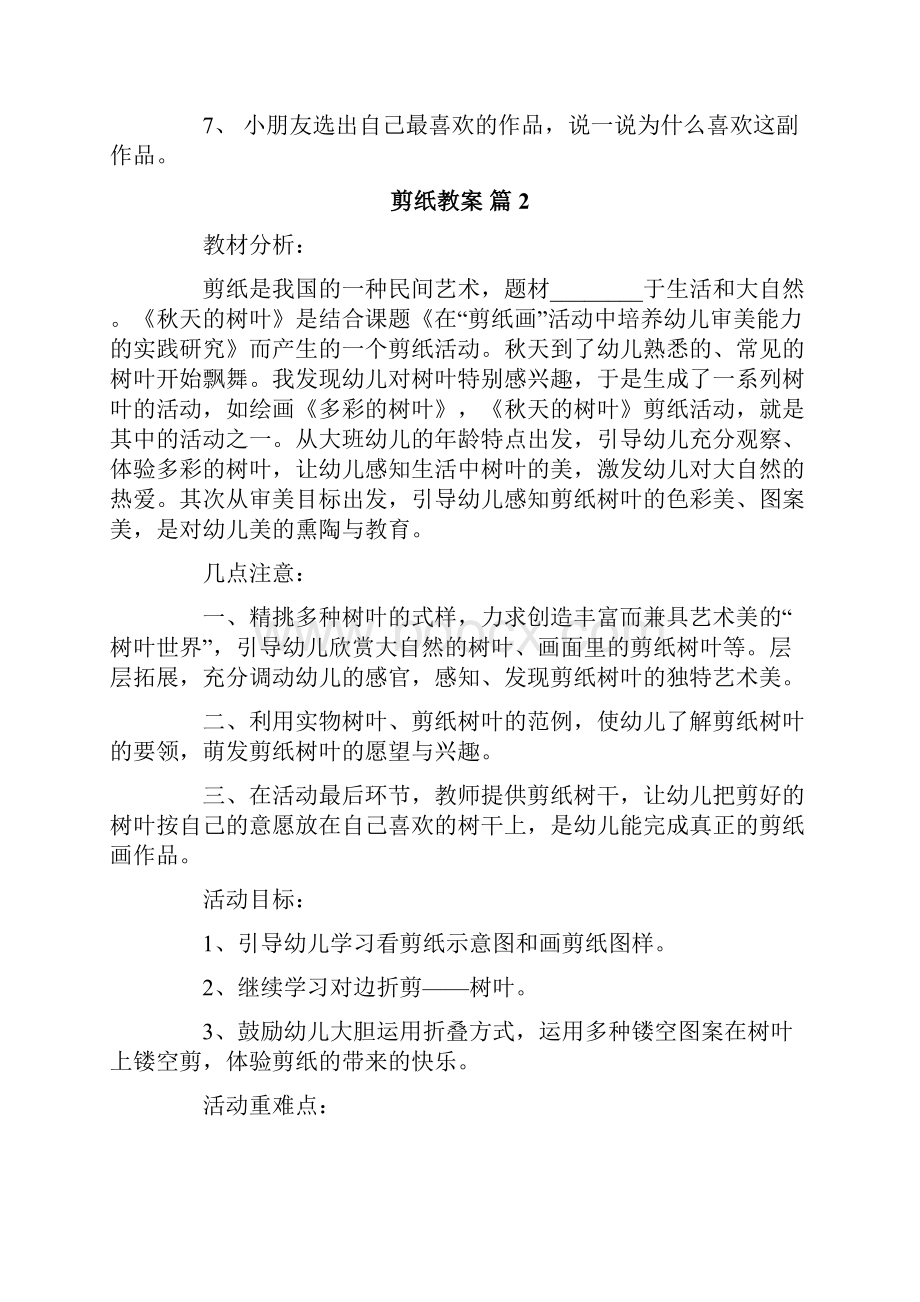 关于剪纸教案集合九篇.docx_第2页