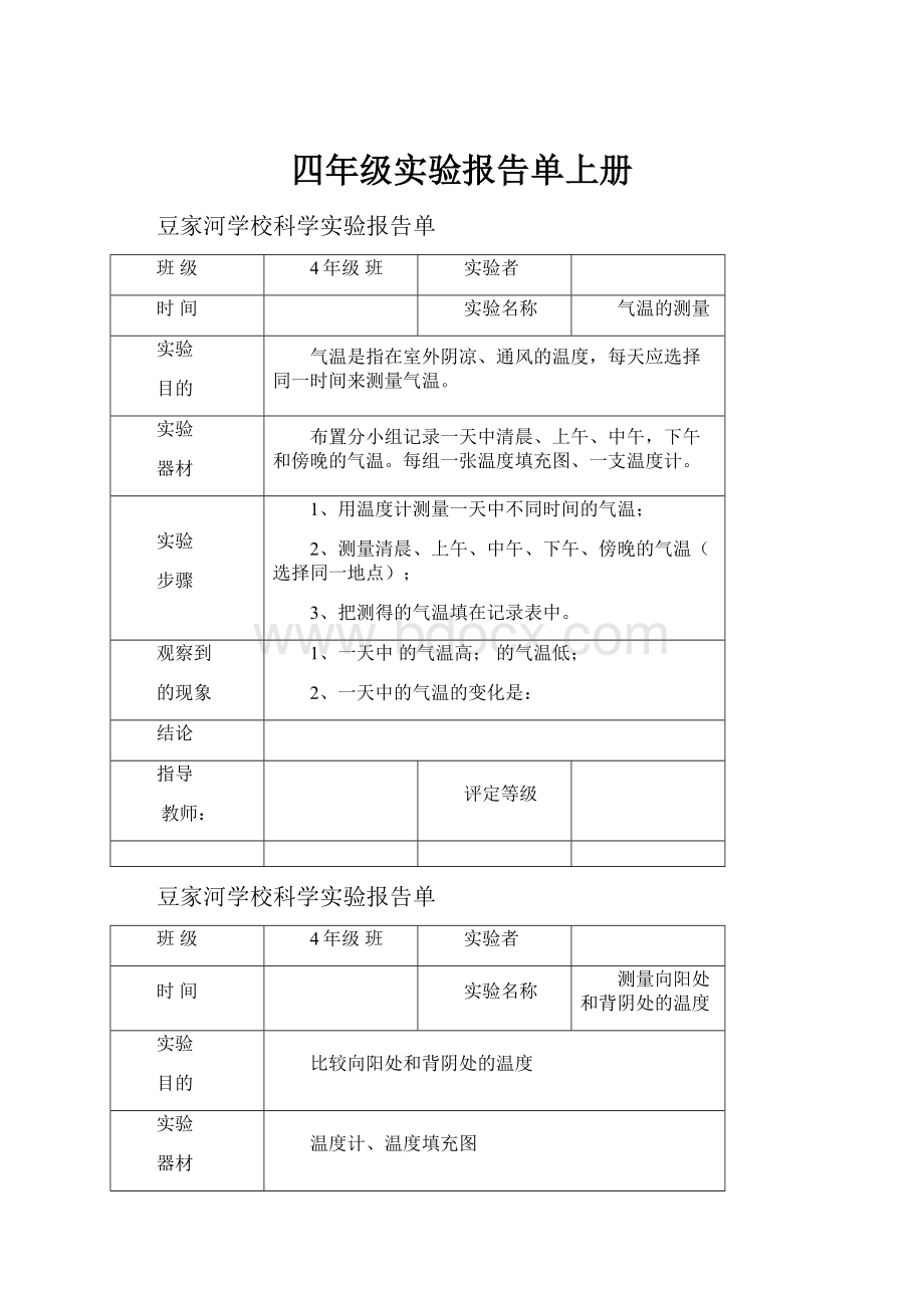 四年级实验报告单上册Word格式文档下载.docx_第1页