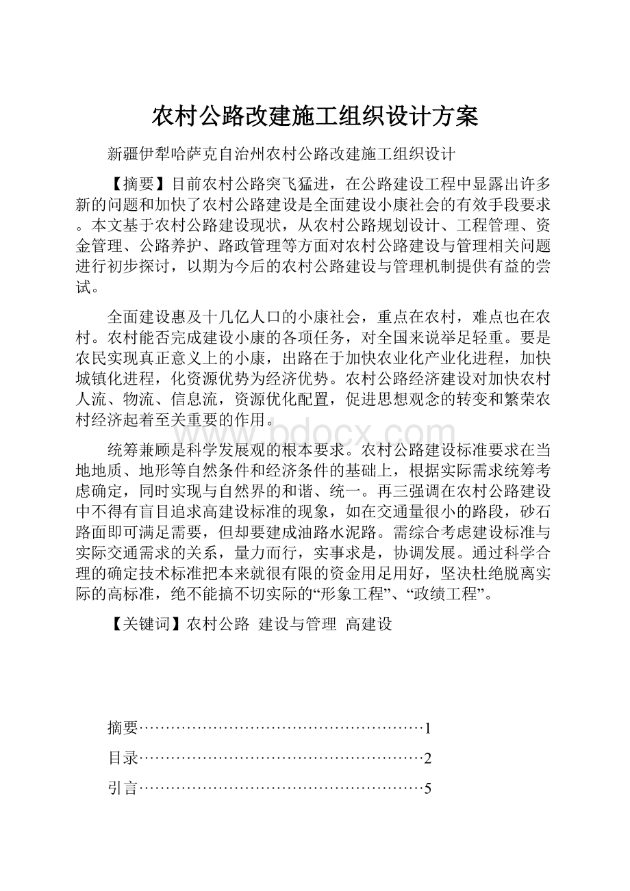 农村公路改建施工组织设计方案.docx_第1页