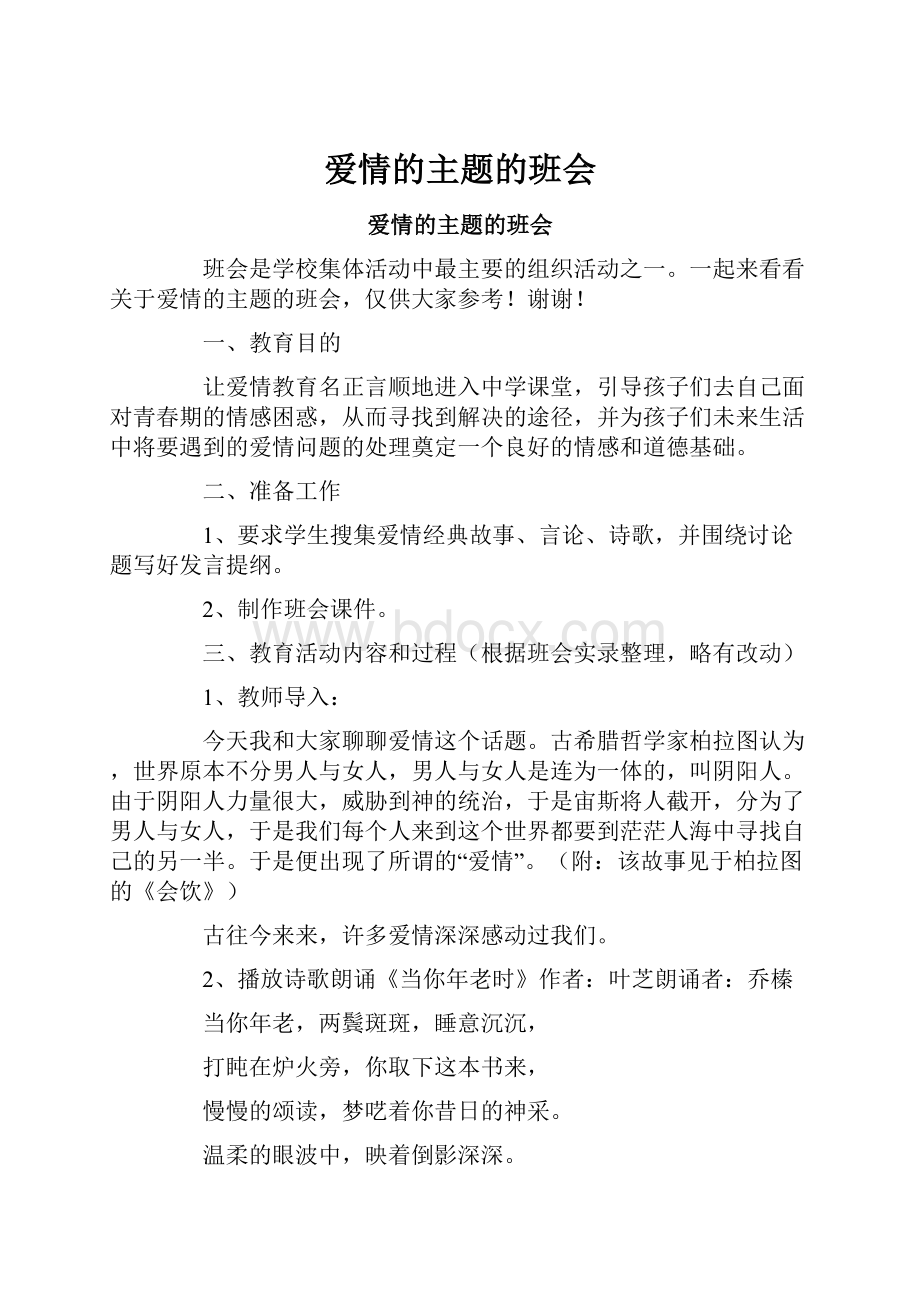 爱情的主题的班会.docx_第1页