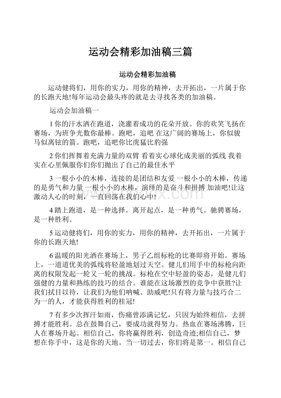 运动会精彩加油稿三篇Word文档下载推荐.docx