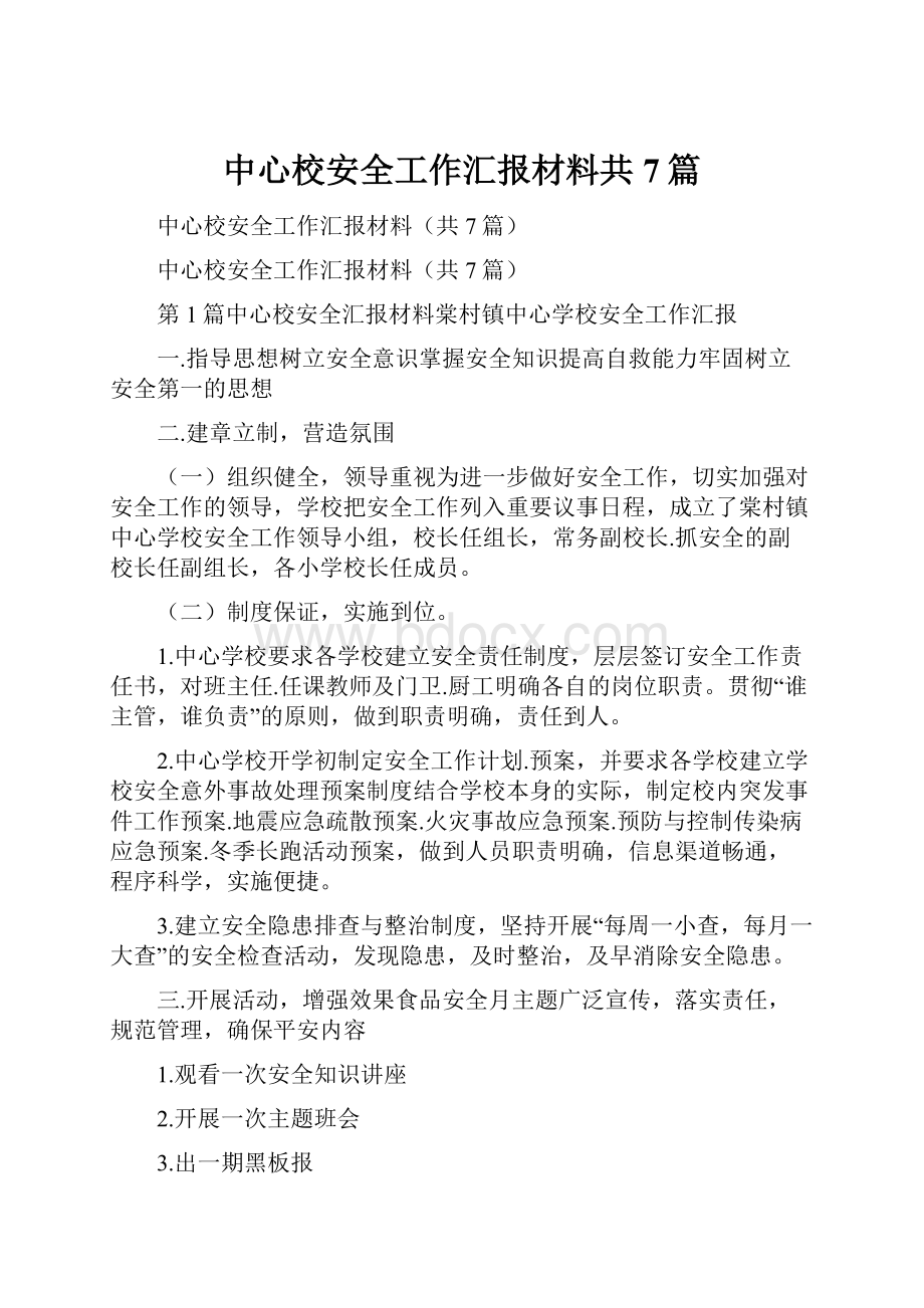 中心校安全工作汇报材料共7篇Word下载.docx_第1页