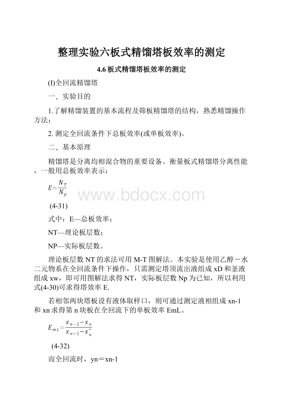 整理实验六板式精馏塔板效率的测定.docx