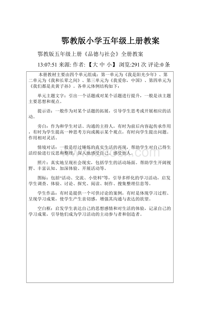 鄂教版小学五年级上册教案.docx