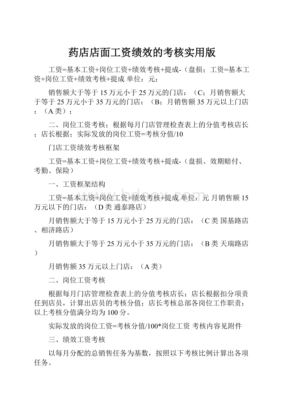 药店店面工资绩效的考核实用版.docx_第1页